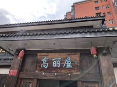 门面-高丽屋(天宁寺店)