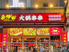 -来伊回麻辣烫·火锅串串清真(红瓦寺总店)