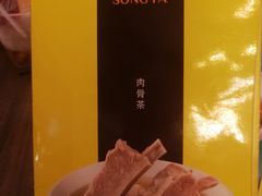 -松發肉骨茶(克拉码头店)