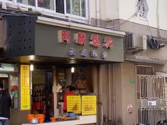 门面-阿麟馄饨(延长路店)