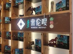 -索伦嘎·传统涮(海拉尔总店)