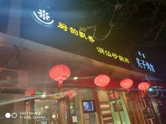 门面-李记潮汕砂锅粥(营福路店)