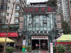 -江湖黑大兔(杨家坪店)