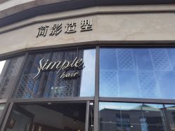 -简影造型·自选烫染接发salon