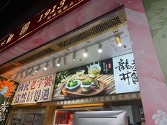 -知味观(湖滨店)