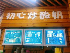 门面-初心炒酸奶(厚德品园店)