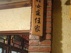 -靠山屯东北农家菜(八龙桥雅苑店)