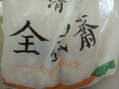 -清真全盛斋传统糕点(西羊市店)