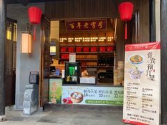 -二泉园老菜馆·百年无锡菜