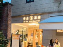 门面-吉士·星座 JISHI CONSTELLATION(新天地店)