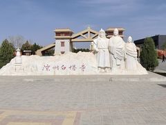 -凉州白塔寺景区