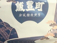 -饭豐町和风精致便当(陆家嘴店)