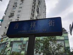 -邓记新一代糖油果子(四川煤管局供销公司职工宿舍店)