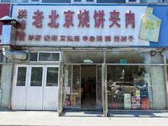 -洪峰浩老北京烧饼夹肉(角门路店)
