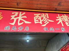 -张醪糟
