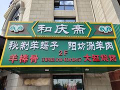 门面-和庆斋羊蝎子火锅·碳缸烧烤(顺义旗舰店)