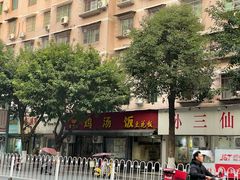 -碗碗香鸡汤饭(建设路店)
