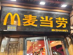 -麦当劳(丽江玉河广场店)
