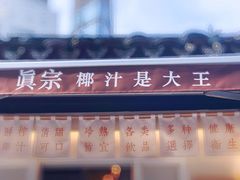 -眞宗·椰汁是大王(小娄巷店)