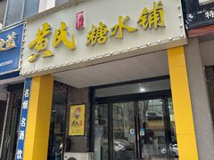 -黄氏糖水铺(琵琶东路店)