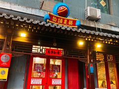 门面-炒豆合作社(东四总店)