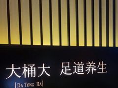 -大桶大足浴(武夷店)