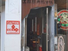 门面-王歘歘·chuǎ火锅(五道营店)