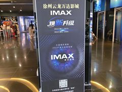 -万达影城(云龙万达广场激光IMAX店)