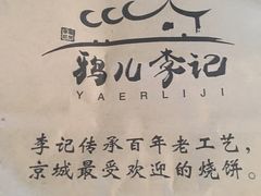 -清真·鸦儿李记·涮肉(和平里店)