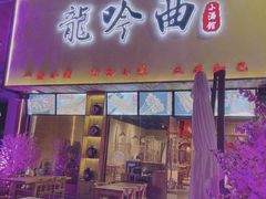 门面-龙头烤羊排•烤全羊•精酿扎啤(厦滘店)
