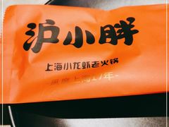 -沪小胖小龙虾(淮海中路旗舰店)