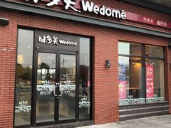 门面-味多美(江桥万达店)