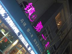 -乌镇那一年小院主题餐厅(甘泉西路店)