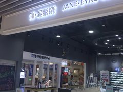 -简·爱眼镜(赛隆眼镜广场店)