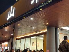 -山水肠粉(盐田店)