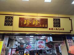 -珍珍小食店(西华路店)