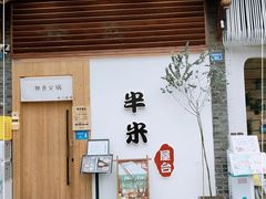 门面-独食火锅·半米屋台(望平街店)