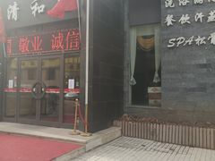 -清和浴