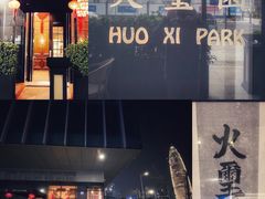 -火璽·園