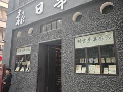 -新华日报营业部旧址