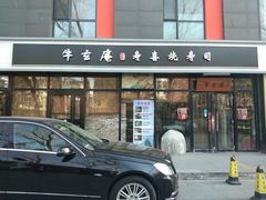 门面-牛玄庵日式寿喜烧·料理店(新源里店)