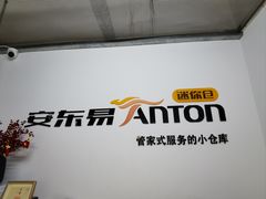-安东易迷你仓自助寄存仓库(淞虹路店)
