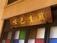 -哑巴生煎(临顿路店)