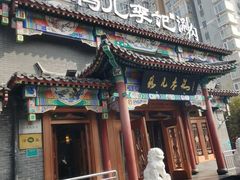 -清真·鸦儿李记·涮肉(马家堡店)