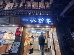 -一杯黔茶(西江千户苗寨古街店)