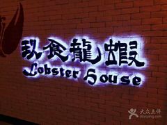 -玖食龙虾主题餐厅