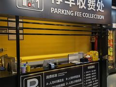 门面-P1泥炉烤肉(市桥富华东路店)