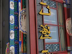 门面-北门涮肉·铜锅涮肉(南锣鼓巷店)