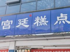 门面-宫廷糕点铺(双林中横路店)