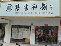 -琴书和韵(上南馆旗舰店)